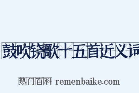 鼓吹铙歌十五首近义词是什么意思的图片